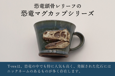 【益子焼】恐竜マグカップ(モデル:T-rex Sue)焼物 焼き物 大石窯 食器 陶器 マグカップ コップ おしゃれ 恐竜 化石 T-rex レリーフ(BW004-1)
