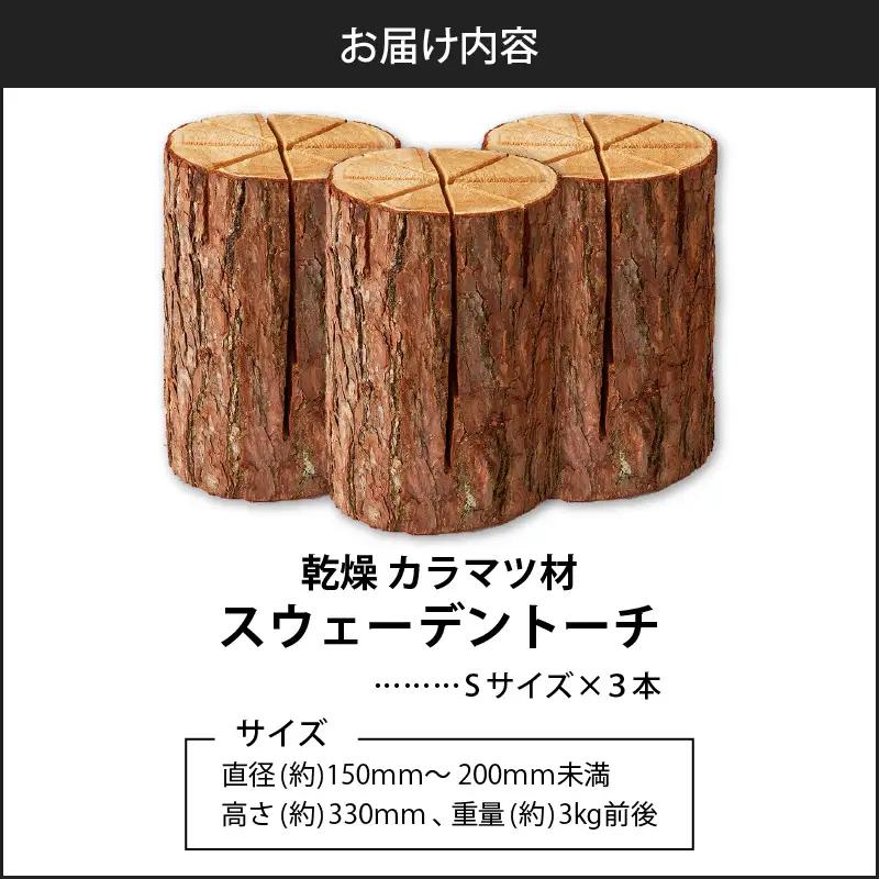 【5営業日以内に発送】【 スウェーデントーチ Sサイズ × 3本】 T008-007 アウトドア 焚火