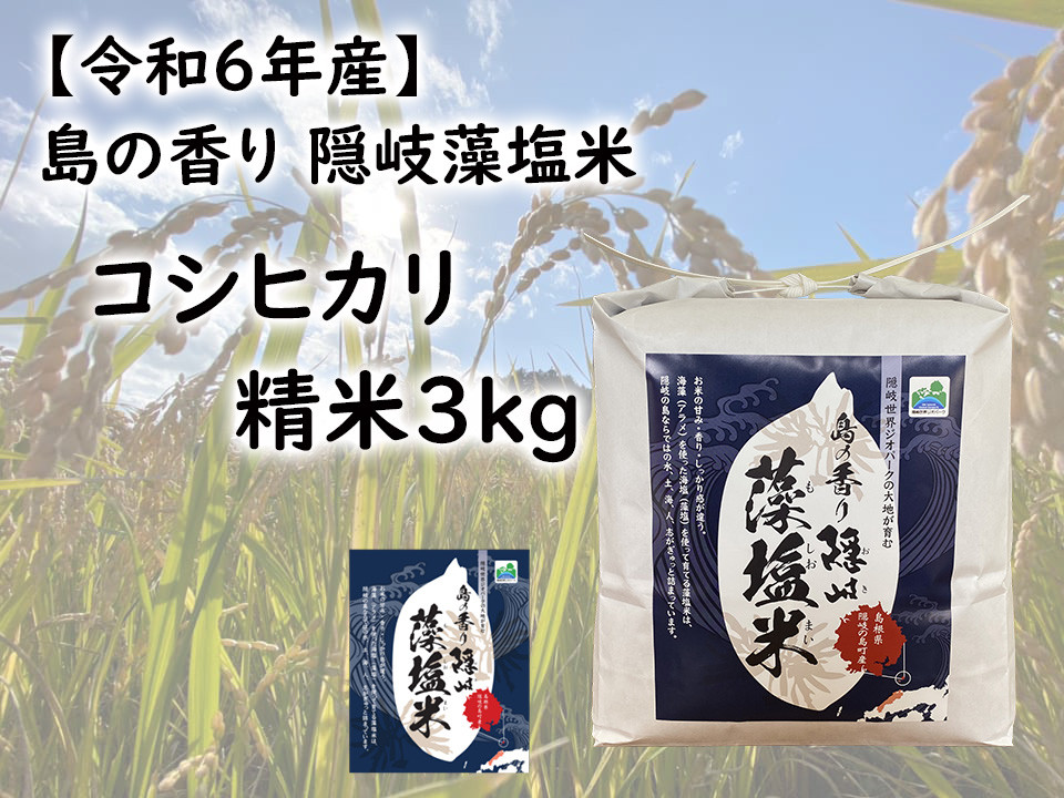 
            0228 　令和6年産　島の香り隠岐藻塩米コシヒカリ　精米３㎏
          