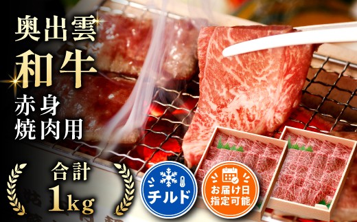 
                  奥出雲和牛赤身焼肉用1kg【しまね和牛 黒毛和牛 焼肉用 BBQ 赤身 大容量 ギフト 贈答用 冷蔵 チルド 日時指定 記念日 お祝い 贈り物 Ｂ-3】
                
