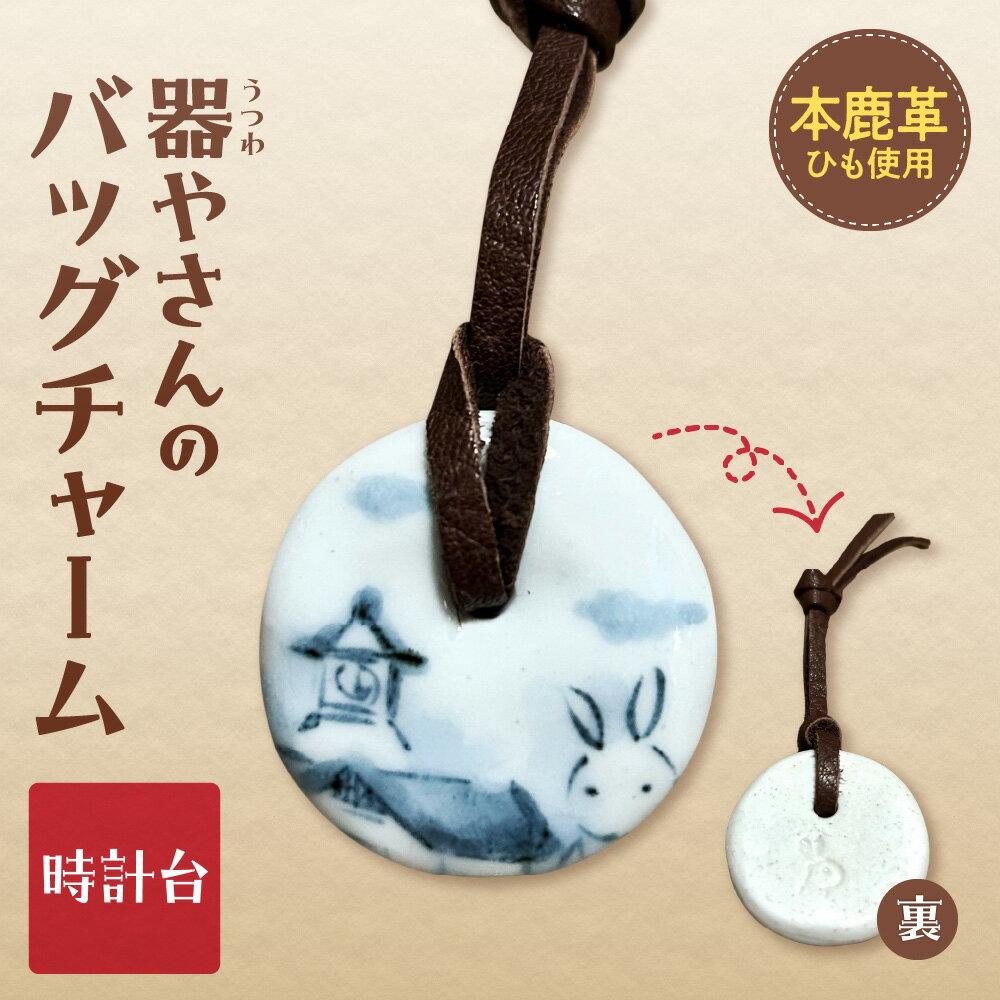 【ふるさと納税】 バッグチャーム 本鹿革 ひも付き 陶磁器製 鹿革 やきもの 焼物 時計台 キーホルダー ペンダント マーキング かわいい 個性的 ギフト プレゼント 北海道 札幌市