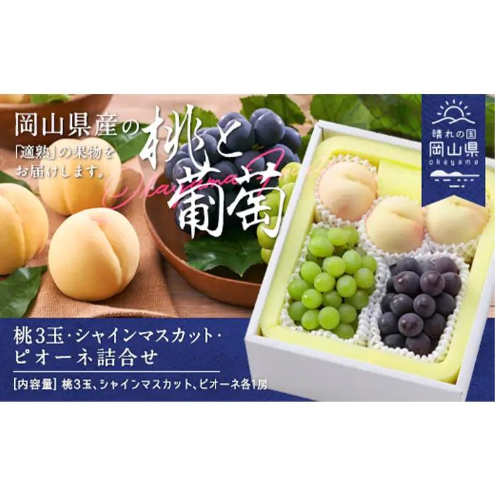 岡山県産「白桃・シャインマスカット・ニューピオーネ」詰合せ 約1.8kg【27年8月下旬以降の出荷分】