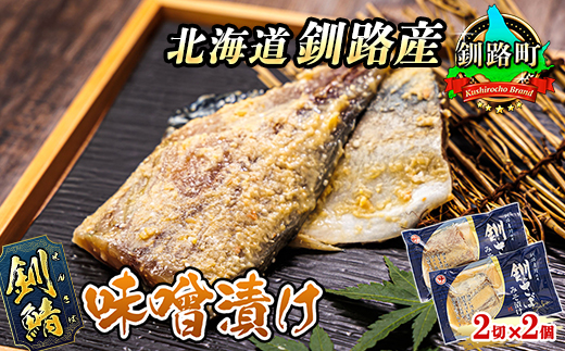 釧鯖 味噌漬け 2切入×2個セット | 北海道産 釧路の鯖（さば）のみを使用した 味噌漬け 釧鯖 せん鯖 サバ 魚貝類 漬魚 味噌 粕等 味噌漬け 釧之助本店 冷凍 人気の 訳あり！ お手軽 簡単 大容量 弁当 おかず 冷凍 調理済み 絶品 北海道 釧路町 釧路超 特産品