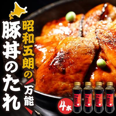 ふるさと納税 清水町 いろいろなお料理に大活躍!昭和五郎の豚丼のタレ 4本入り1箱