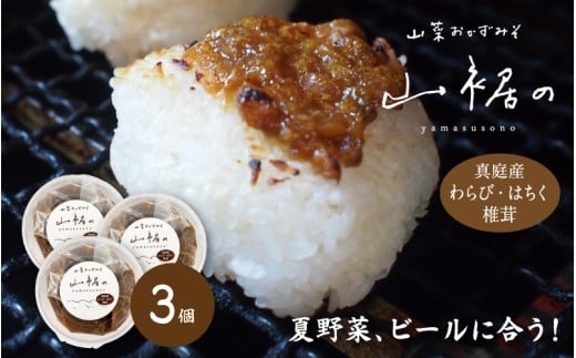 森田醤油醸造元 山菜おかず味噌 300ｇ×３ / 岡山真庭 山菜味噌 もろみ味噌 金山寺みそ 真庭産 食べる味噌 人気 ご飯にかける 調味料 生野菜 ビールに合う 山菜 わらび はちく 干し椎茸 【配送不可地域：北海道／沖縄県／離島】【morita15】