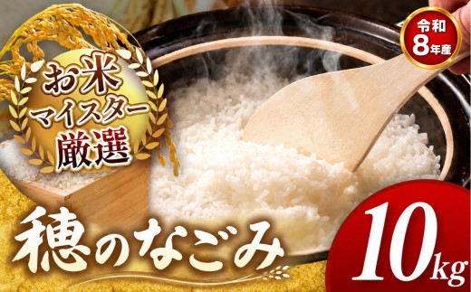 【 新米予約 】令和8年産  穂のなごみ 10kg 熊本県産 お米 白米 | 5キロ ブレンド米 日本遺産 菊池川流域 お米 家庭用 訳あり 規格外 不揃い お米 熊本 お米 コロナ支援 お米 災害支援 お米 フードロス お米 くまもと お米 熊本県 和水 和水町 人気 こめ作り ごはん ふるさと納税 返礼品