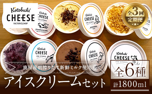 2557 【定期便】Kotobuki cheeseアイスクリームセット６種（毎月×３回） 【定期便 ミルク 苺ミルク マスカルポーネ ミルキーカカオ 紅はるか チーズケーキ ブルーベリー ヨーグルト 詰め合わせ アイスクリーム】