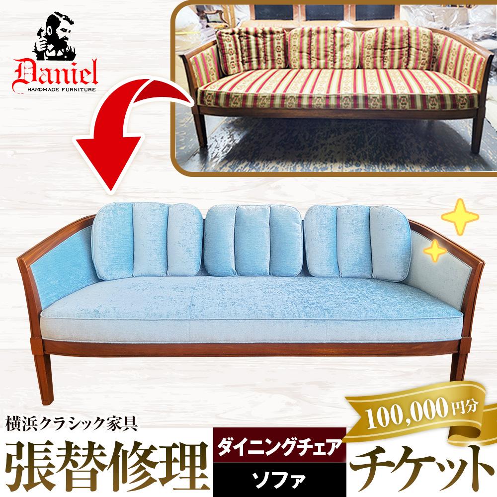 【ふるさと納税】横浜クラシック家具　張替修理（ダイニングチェア・ソファ）チケット＜ダニエル＞【100,000円分】 | 券 金券 インテリア ファニチャー 人気 おすすめ 送料無料