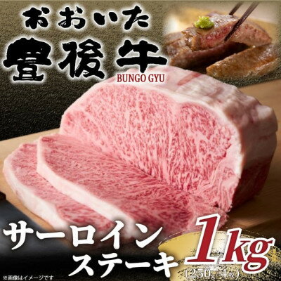 【ふるさと納税】【毎月定期便】おおいた豊後牛サーロインステーキセット 1kg(250g×4枚)(日出町)全3回【配送不可地域：離島】【4074137】