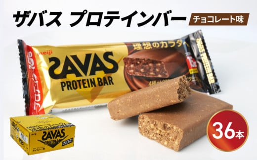プロテイン バー ザバス SAVAS 計 36個 12個 入り 3箱 明治 Meiji チョコレート ホエイ 筋トレ トレーニング 間食 おやつ タンパク質 静岡県 藤枝市