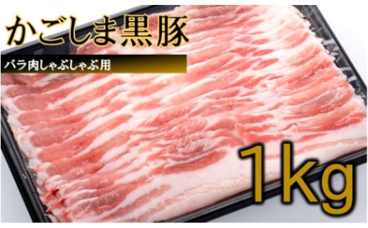 かごしま黒豚バラ肉しゃぶしゃぶ用 1kg BS-045