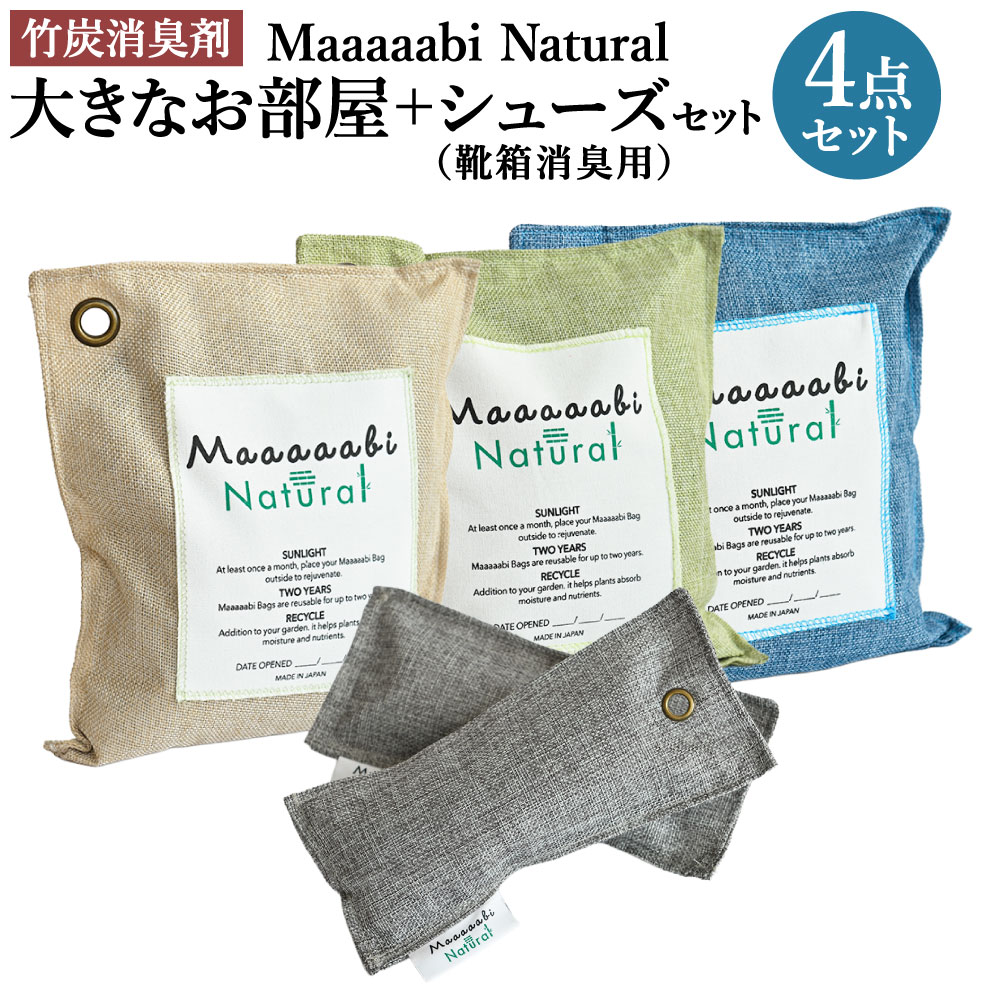 【ふるさと納税】竹炭消臭剤 大きなお部屋＋シューズ（靴箱消臭用）セット Maaaaabi Natural　 天然素材 エアコン臭 部屋干し臭 アレルゲン ホルムアルデヒド 除去 15畳 無香料 赤ちゃん ペット