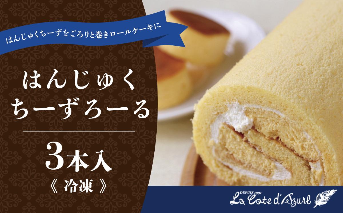 
            コート・ダジュール はんじゅくちーずろーる 3本【 ロールケーキ ケーキ チーズ はんじゅくちーず 生クリーム スイーツ お菓子 菓子 ギフト 贈答 茨城県 つくば市 】
          