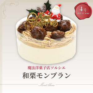 【クリスマスケーキ】【着日指定可】クリスマス モンブラン 4号 愛媛県松山市【IT023】