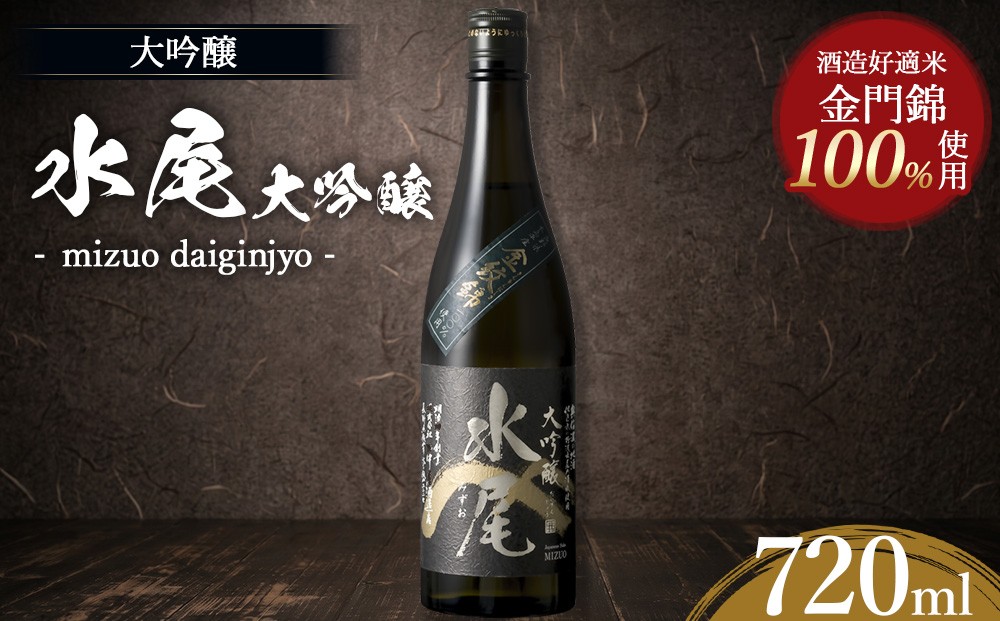 
                  水尾 大吟醸 720ml　Mz6-1
                