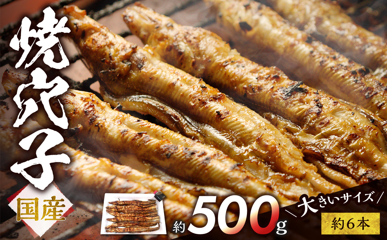 焼穴子　約500g（国産・大きいサイズ約6本）