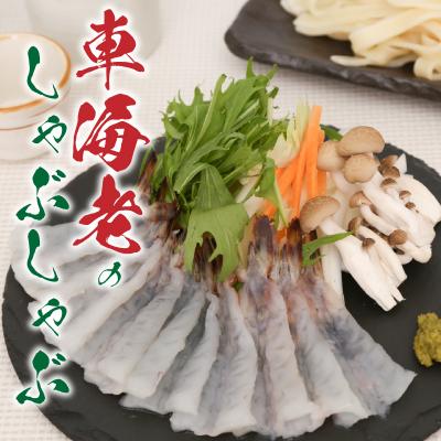 ふるさと納税 天草市 車海老のしゃぶしゃぶセット(車海老・ぽん酢・押し包丁麺・ゆず胡椒・昆布)_S011-016A