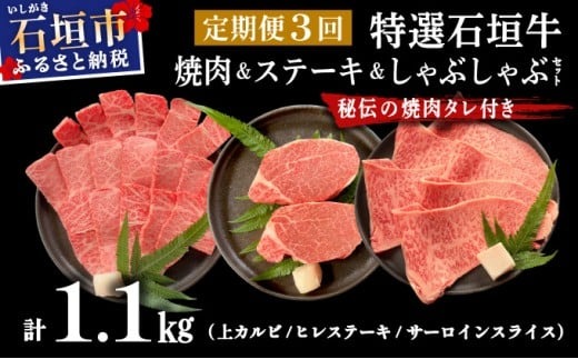 【2025年11月以降順次発送】希少な特選石垣牛をご家庭で！！全3回合計1.1kg　上カルビ、ヒレステーキ各400gずつ、特選しゃぶしゃぶ用300g & 石垣牛 MARU秘伝の焼肉タレ100ml×1本