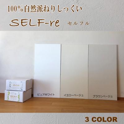 ふるさと納税 南国市 自然派ねりしっくいSELF-re(セルフル)　イエローベージュ　18kg入り |  | 01