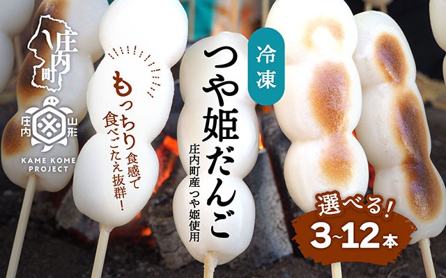 
            冷凍つや姫だんご　選べる本数 120g×3本/6本/12本（個包装）
          