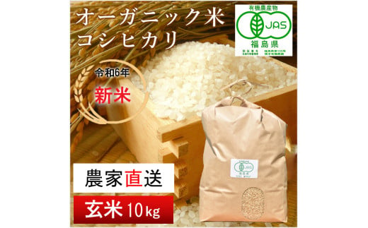 《 新米先行予約 》【 令和6年産米 】 南相馬 コシヒカリ 10kg 10キロ JAS 有機米 根本有機農園 コシヒカリ 玄米 精米 新米 コメ ブランド米 福島 福島県産 低温貯蔵庫 送料無料 たんぱく質 旨い ふるさと納税 オンライン申請【3004101】