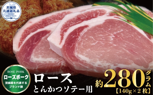 ローズポーク ロース とんかつ・ソテー用 280g 140g×2枚 ブランド豚 銘柄豚 国産 最高級 豚肉 肉 冷凍 ギフト 内祝い 誕生日 お中元 贈り物 お祝い ご自宅用 贈答用 焼肉 茨城県共通返礼品 B04-021