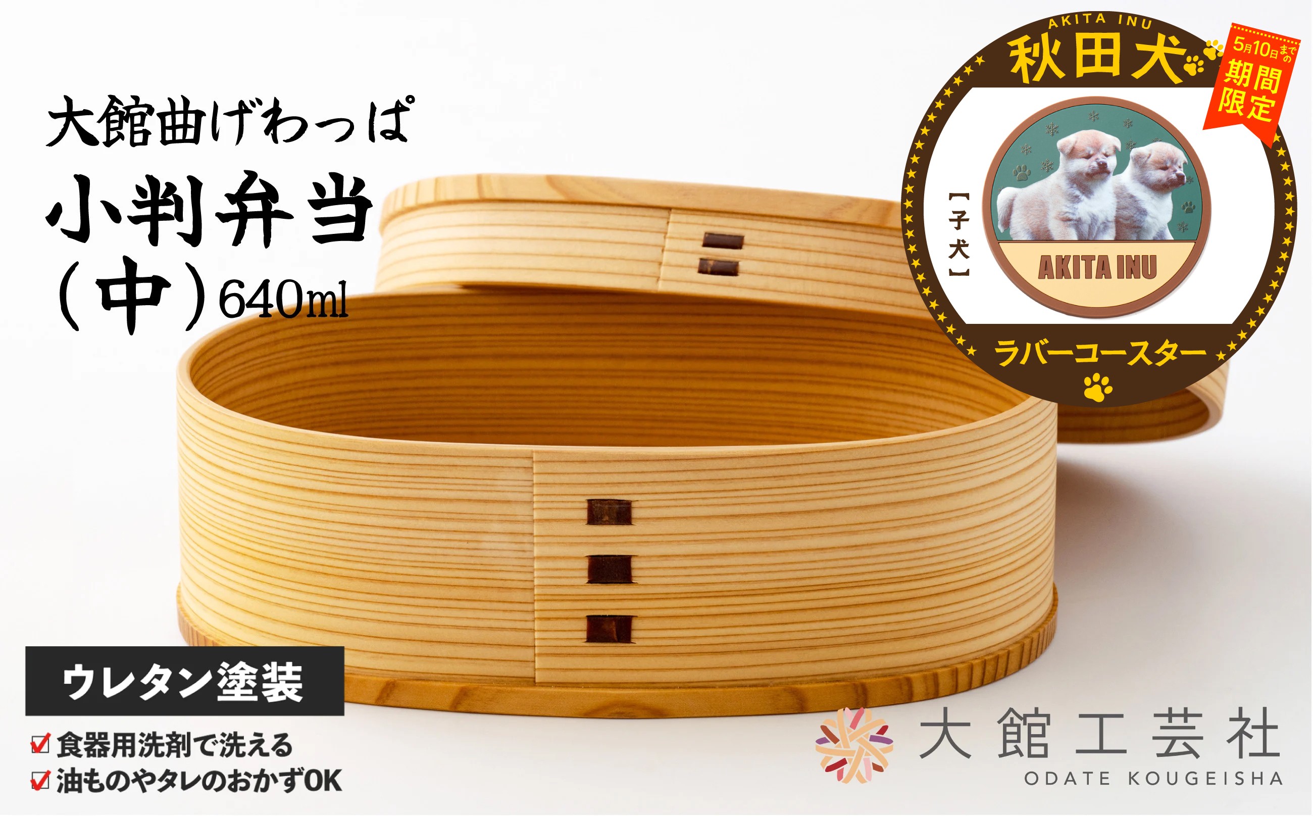 
                  【マルイプロデュース】 【受付期間2026年2月4日12時～2026年5月10日】 【大館曲げわっぱ】 小判弁当(中)・秋田犬ラバーコースター「子犬」 160P6015 / 曲げわっぱ 伝統 工芸品 お弁当箱 弁当箱 わっぱ弁当 わっぱ弁当箱 日本製 made in Japan 秋田杉 木 軽量 シンプル 職人 贈り物 贈答品 ギフト プレゼント 記念日 誕生日 祝い 東北 秋田
                