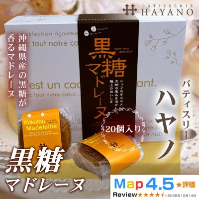 
                  黒糖マドレーヌ 20個|沖縄県産黒糖使用 手作り 埼玉県三郷市【1708622】
                