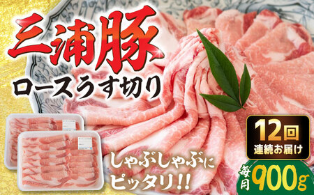 【12回定期便】 三浦豚 豚肉 ロース900ｇ（しゃぶしゃぶ用） / 恵那市 / あづま精肉店 [AUDL017]