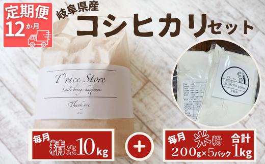 
【１２ヵ月定期便】【令和6年産】新米 岐阜県産 コシヒカリ と コシヒカリ１００％ 米粉 の セット【精米１０kg 上新粉１kg】
