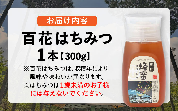 恵那 百花蜂蜜 1本セット (百花蜂蜜300g×1本) 国産 はちみつ 岐阜 恵那市 / はち工房こうけつ [AUDF005]