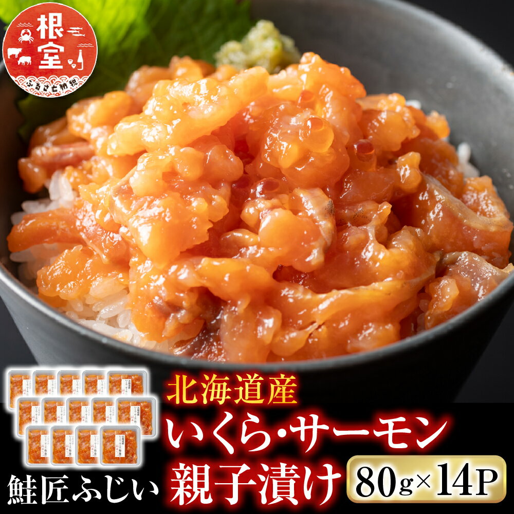 【ふるさと納税】 ＜鮭匠ふじい＞ いくら・サーモン親子漬け 80g × 14P ( 小分け ) 鮭 サケ さけ イクラ 醤油 醤油漬 醤油漬け 魚卵 鮭卵 お取り寄せ グルメ 海鮮 しゃけ シャケ 魚 さかな サカナ 北海道 根室市 ふるさと納税 C-42090