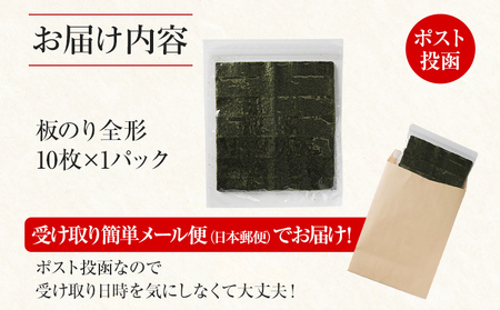 海苔 福岡有明のり 全形 10枚×1袋 3000円 ノリ 焼海苔 おにぎり ラーメン 手巻き寿司 送料無料 お取り寄せ 福岡 お土産 九州 グルメ メール便（ポスト投函）
