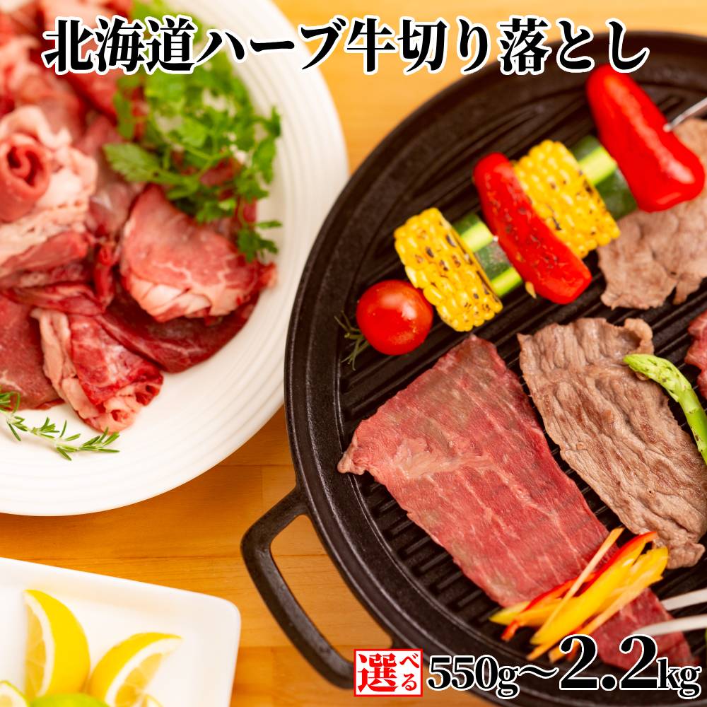 【ふるさと納税】北海道 ハーブ牛 切り落とし ｜ 選べる 国産 牛 牛肉 肉 切落し ウデ モモ バラ 肉料理 ハーブ 赤身 おうち焼肉 焼肉 焼き肉 冷凍 食品 通販 返礼品 プレゼント ギフト グルメ ふるさと納税 北海道 紋別市