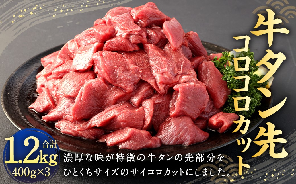 
                  牛タン 先 コロコロカット 約1.2kg （約400g×3パック） 牛肉 タン タン先 肉 サイコロ カット 一口 ひとくちサイズ 冷凍 熊本県 相良村
                