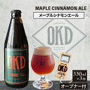 【ふるさと納税】OKD KOMINKA BREWING クラフトビール MAPLE CINNAMON ALE 3本セット＆オリジナルオープナー Ι お酒 エール ビール 地ビール メープル シナモン ご当地ビール 赤いビール おしゃれ 贈り物 パーティー 愛知県 特産品 送料無料