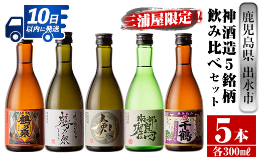 i263 【年内発送】 三浦屋オリジナル！出水市芋焼酎飲み比べセット(300ml×5本)三浦屋限定専用化粧箱入り！お酒好きな方へのギフトにも♪ 芋焼酎 焼酎 アルコール お酒 飲みくらべ 限定 専用化粧箱 ギフト 贈り物 【酒舗三浦屋】