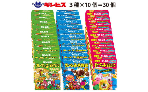 たべっ子どうぶつ 3種お楽しみアソートパック 各種10個_計30個入り（バター味×10個、ベジタブル味×10個、水族館×10個）| 菓子 お菓子 大容量 おかし おやつ おつまみ つまみ スナック ス