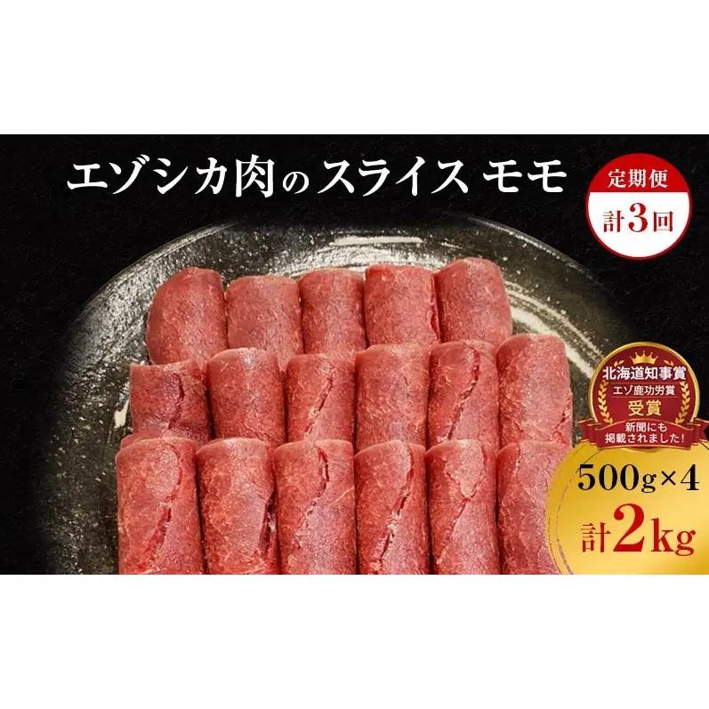 【3か月定期便】エゾシカ肉のスライス モモ(計2kg) 南富フーズ株式会社 鹿肉 ジビエ 鹿 肉 北海道 南富良野町 エゾシカ 