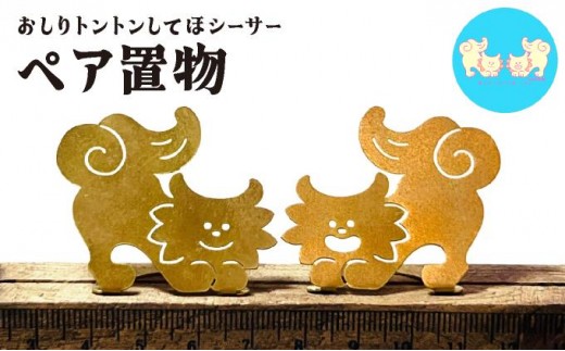 【金属製シーサー置物】ねこからうまれちゃったおしりトントンしてほシーサー！ペア置物 AU001