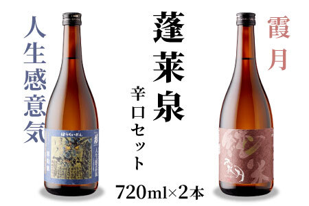 蓬莱泉 ほうらいせん 辛口セット 人生感意気・霞月 2本セット 飲み比べ 関谷醸造 -201