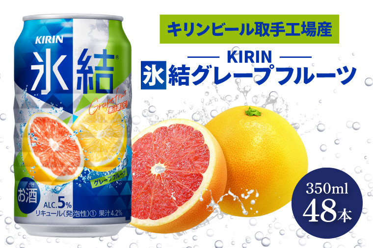 
            キリンビール取手工場産 氷結グレープフルーツ350ml缶-24本×2ケース|KIRIN 麒麟 チューハイ 氷結 氷結グレープフルーツ 茨城県 取手市（AB088-1）
          