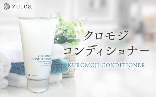 【yuica】クロモジコンディショナー(KUROMOJI CONDITIONER)  |  美容 ヘアケア アロマ リフレッシュ 自然 森林 正プラス BF032