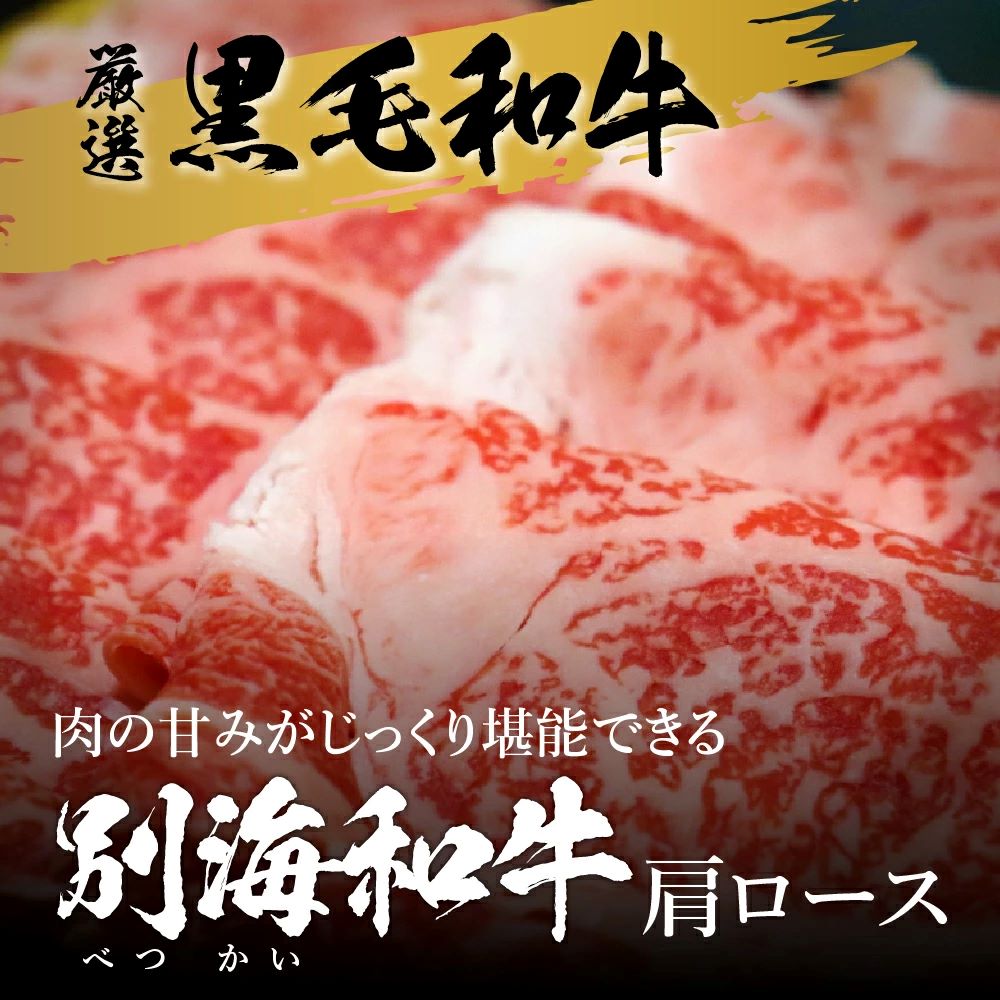黒毛和牛「別海和牛」肩ロース500g すき焼き・しゃぶしゃぶ用【北海道別海町産】250g×2パック