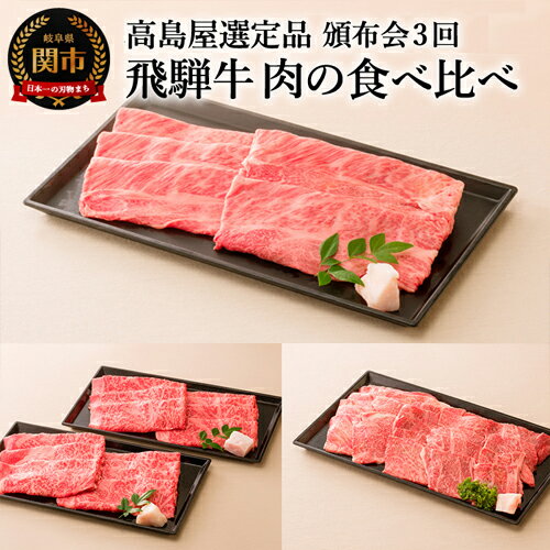 【ふるさと納税】定期便 「高島屋」選定品 飛騨牛 肉の食べ比べコース 合計約1.7kg 月1回お届け[全3回] 頒布会 食べ比べセット ロース 肩ロース 霜降り 和牛 すき焼き しゃぶしゃぶ 焼肉 焼き肉 BBQ バーベキュー 贈り物・ギフトにも 送料無料 59E0564
