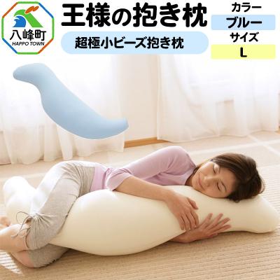 ふるさと納税 八峰町 王様の抱き枕 Lサイズ(ブルー)大きめの抱きまくらタイプ|16_mkr-21b101l