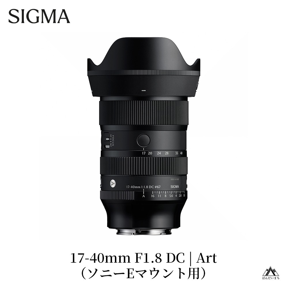 SIGMA 17-40mm F1.8 DC | Art【ソニーEマウント用】