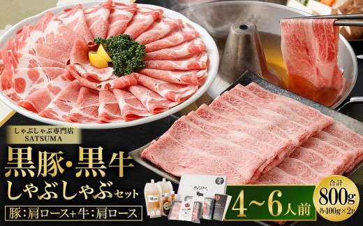【お肉たっぷり食べ比べ（黒豚肩ロース・黒牛肩ロース）】 黒豚・黒牛しゃぶしゃぶ専門店SATSUMAの黒豚・黒牛しゃぶしゃぶセット （4～6人前） 黒豚 黒牛 肩ロース 牛肉 CSR-360-2