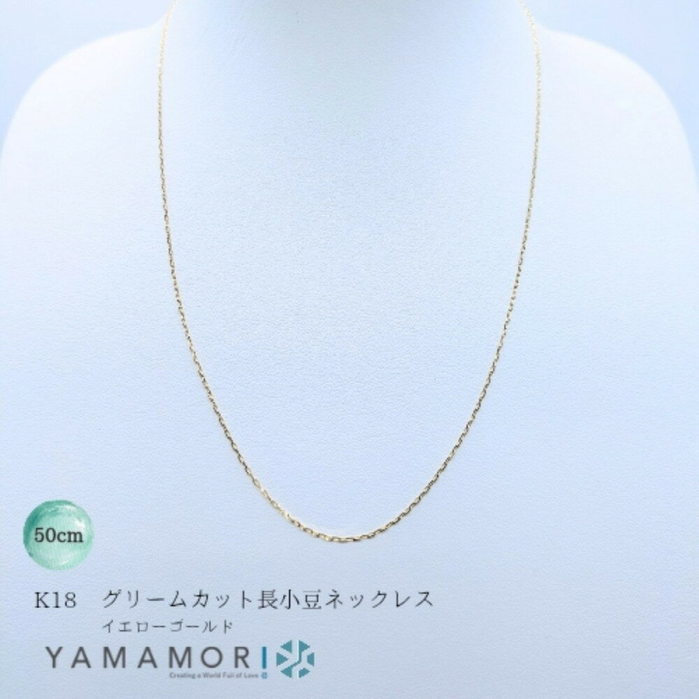 【ふるさと納税】【18金イエローゴールドネックレス グリームカット長小豆0.4 50cm】富山県 富山市 贈り物 おすすめ ギフト 人気 記念