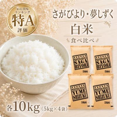 ふるさと納税 江北町 令和7年産さがびより10kg、夢しずく10kg【白米 計20kg】お米マイスター厳選!(江北町)